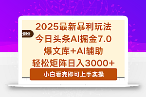 2025年今日头条最新暴利玩法7.0,一键生成爆款,轻松实现矩阵日入3000+
