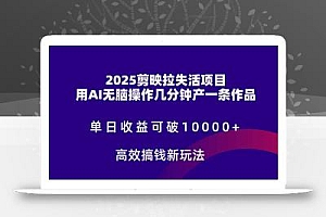 2025剪映拉失活项目,单日收益可破10000+,用AI无脑制作作品,高效搞…