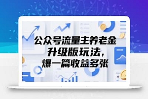 公众号流量主养老金升级版玩法,爆一篇收益多张