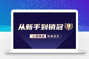 从新手到销冠:精通客户心理学,揭秘销冠背后的成交秘籍