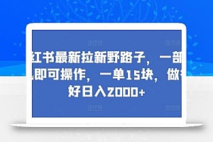 小红书最新拉新野路子,一部手机即可操作,一单15块,做得好日入2000+【揭秘】