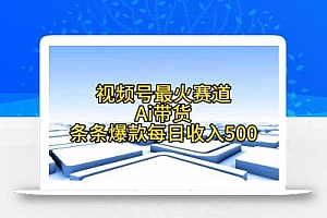 视频号最火赛道——Ai带货条条爆款每日收入500