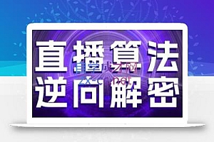 林枫老师·直播算法逆向解密(更新3月)