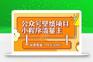 公众号壁纸项目,小程序流量主双收益,月入3000+