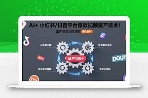 AI+小红书/抖音平台爆款视频量产技术:高产高效创作爆款视频!