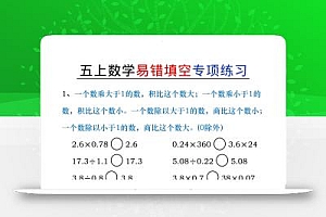 五上数学易错填空练习