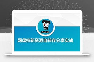 网盘拉新资源自动转存分享实战