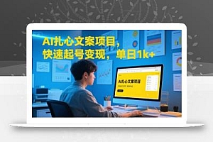 AI扎心文案项目,快速起号变现,单日1k+