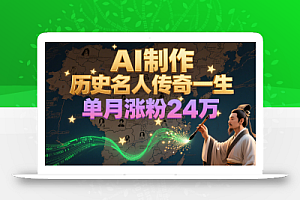 暴力起号!用AI制作历史名人传奇一生,单月涨粉24万,涨粉+变现赛道黑马来了