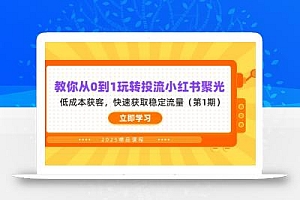 教你从0到1玩转投流小红书聚光,低成本获客,快速获取稳定流量(第1期