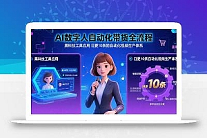 AI数字人自动化带货全流程:黑科技工具应用 日更10条的自动化视频生产体系