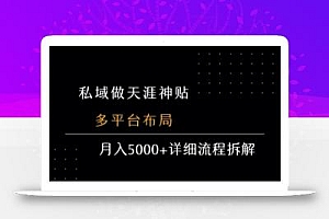 私域做天涯神贴 多平台布局 月入5k+详细流程拆解