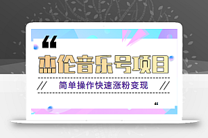 杰伦音乐号实操赚米项目,简单操作快速涨粉,月收入轻松10000+【教程+素材】