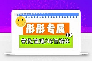 彤彤电商·普通人如何用ai做自媒体