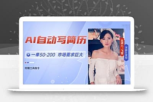 AI自动写简历,一单50-200,市场需求巨大,现在旺季,轻松月入过万【附…