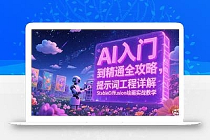 AI入门到精通全攻略,提示词工程详解,StableDiffusion绘画实战教学