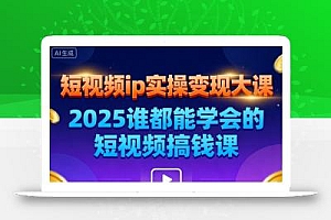 短视频ip实操变现大课,7月26-27日广州站线下课,2025谁都能学会的短视频搞钱课