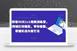 实体获客90天1v1陪跑训练营,实体同城红利崛起,带你破圈,掌握实战内容打法