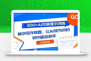 300+AI优质提示词库,解决写作难题,让AI成为你的创作超级助手