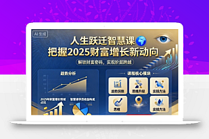 人生跃迁智慧课,把据2025财富增长新动向