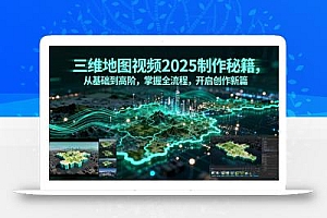 三维地图视频2025制作秘籍,从基础到高阶,掌握全流程,开启创作新篇