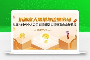拆解富人思维与流量密码,掌握AI时代个人公司变现模型 实现财富自由新路径