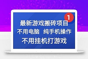 最新游戏搬砖项目,纯手机操作,不用电脑挂G打游戏,网创副业兼职【揭秘】