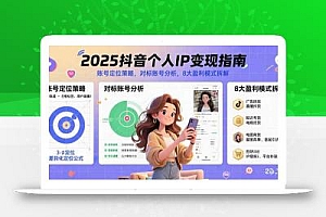 2025抖音个人IP变现指南,账号定位策略,对标账号分析,8大盈利模式拆解