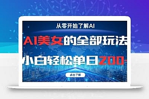 AI美女的全部玩法0基础小白轻松单日2张+