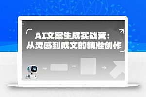 AI文案生成实战营:从灵感到成文的精准创作
