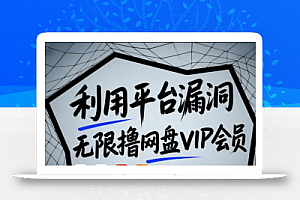 利用平台漏洞,无限撸网盘VIP会员,用户亲测有效!【漏洞原理+操作演示】