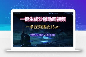 AI一键生成沙雕动画,5分钟一条,单条播放破15w的暴利玩法,轻轻松松月入3w+【揭秘】