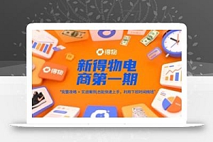 新得物电商第一期,完整攻略+实战案例,普通人也能快速上手,利用下班时间搞钱