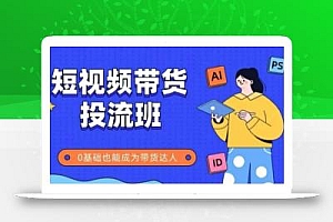 抖音快手短视频带货投流班,详细又全面的抖音快手带货实操课,零基础也能成为带货达人
