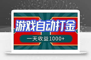 游戏自动搬砖打金,一天收益1000+ 长期稳定的项目