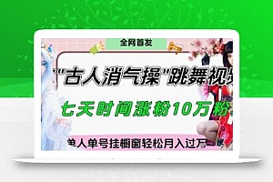 爆火“古人消气养生操”实战拆解,找准视频风口轻松起号,挂橱窗卖货月入过W