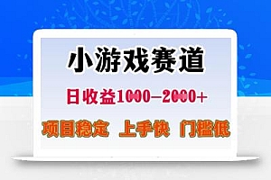 25年暑期高收益项目,小游戏赛道一天收益1-2k+ 稳定项目,上手快,门槛低【揭秘】