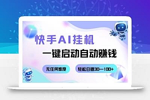 快手AI挂G,一键启动自动挣钱无任何难度,轻松日入30—100+【揭秘】