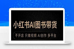 小红书AI图书带货,不开店,只做视频,AI创作,多平台