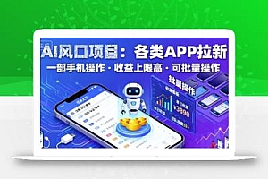 AI风口项目,各类APP拉新,一部手机就可以操作,收益上限高,可批量操作