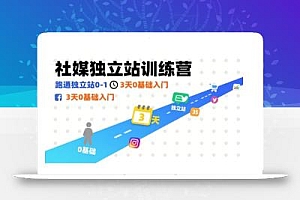 社媒独立站训练营,跑通独立站0-1,3天0基础入门