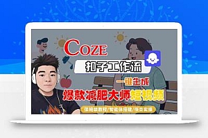 COZE扣子工作流一键生成爆款减肥大师短视频,保姆级教程-智能体搭建-项目实操