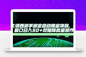 大话西游手游全自动撸金项目,单窗口日入50+可矩阵批量操作