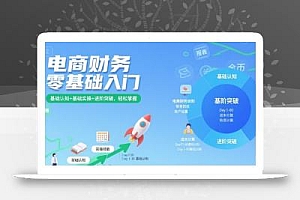 电商财务零基础入门,基础认知+基础实操+进阶突破,轻松掌握