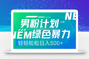 25年新男粉计划绿色暴力项目轻轻松松日收500+