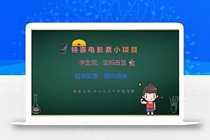 特惠电影票小项目,学生党、宝妈首选,轻松上手,月入小几千不是问题,自用实惠,操作简单