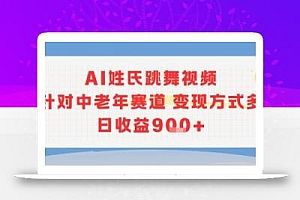 AI姓氏跳舞视频,针对中老年赛道变现方式多,日收益9张+