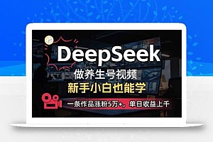 小白用DeepSeek做养生号,一条作品涨粉5万+,单日收益上千