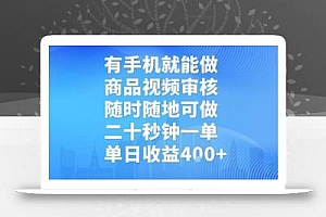 有手机就能做,商品视频审核,随时随地可做,二十秒钟一单,单日收益【揭秘】