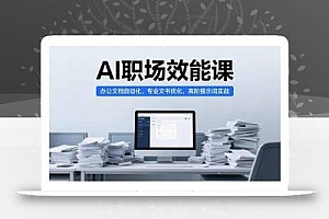 AI职场效能课,办公文档自动化,专业文书优化,高阶提示词实战